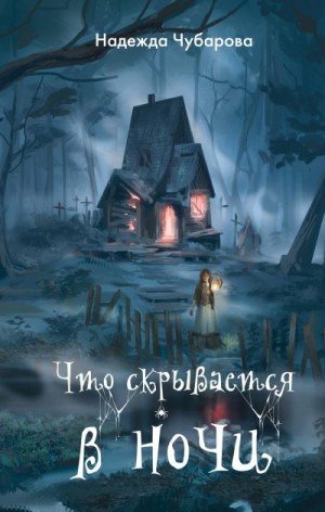 Чубарова Надежда - Что скрывается в ночи
