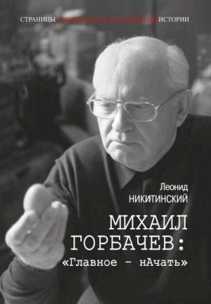 Никитинский Леонид - Михаил Горбачев: «Главное — нАчать»