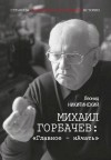 Никитинский Леонид - Михаил Горбачев: «Главное — нАчать»