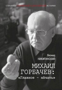 Михаил Горбачев: «Главное — нАчать»
