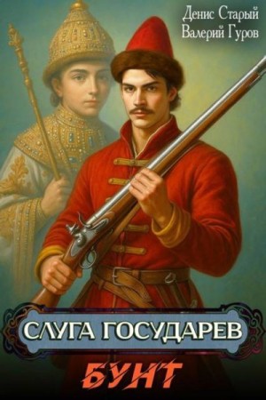 Старый Денис, Гуров Валерий - Слуга Государев. Бунт