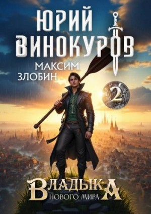 Винокуров Юрий, Злобин Максим - Владыка Нового Мира 2