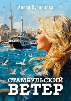 Кузнецова Алеся - Стамбульский ветер