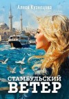 Кузнецова Алеся - Стамбульский ветер