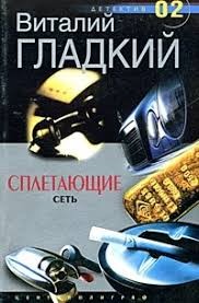 Гладкий Виталий - Сплетающие сеть