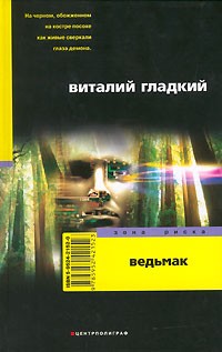 Гладкий Виталий - Ведьмак
