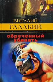 Гладкий Виталий - Обреченный убивать