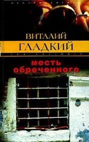 Гладкий Виталий - Месть обреченного