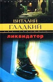 Гладкий Виталий - Ликвидатор