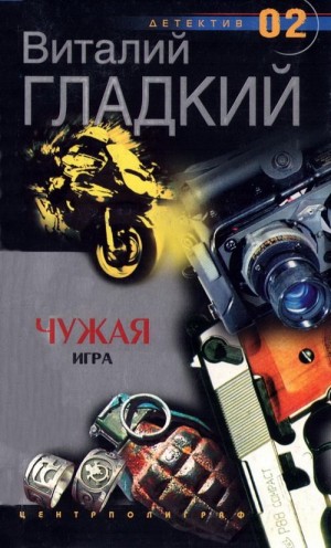 Гладкий Виталий - Чужая игра