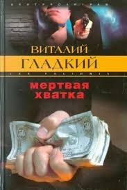 Гладкий Виталий - Мертвая хватка