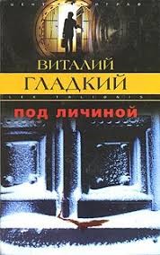 Гладкий Виталий - Под личиной