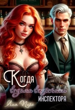 Пирс Лия - Когда ведьма встречает инспектора