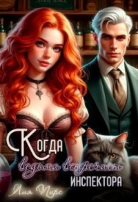 Когда ведьма встречает инспектора