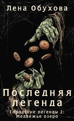 Обухова Лена - Последняя легенда