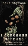 Обухова Лена - Последняя легенда