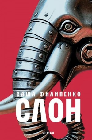 Филипенко Саша - Слон