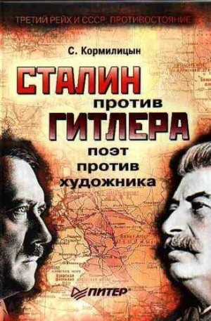 Кормилицын Сергей - Сталин против Гитлера: поэт против художника