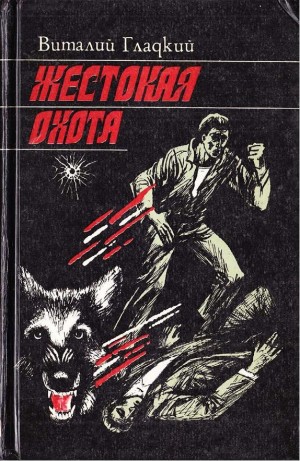 Гладкий Виталий - Жестокая охота