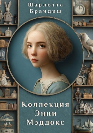 Брандиш Шарлотта - Коллекция Энни Мэддокс