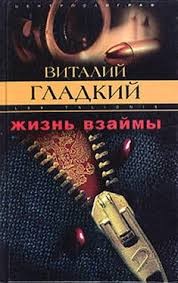 Гладкий Виталий - Жизнь взаймы
