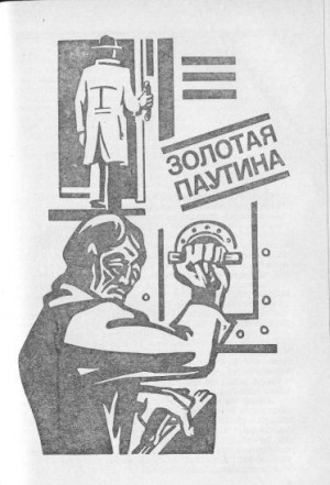 Гладкий Виталий - Золотая паутина