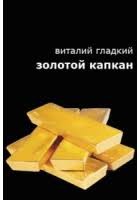 Гладкий Виталий - Золотой капкан
