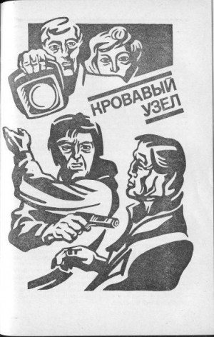 Гладкий Виталий - Кровавый узел