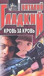 Гладкий Виталий - Кровь за кровь