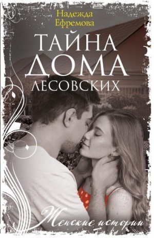 Ефремова Надежда - Тайна дома Лесовских