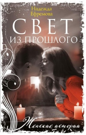 Ефремова Надежда - Свет из прошлого