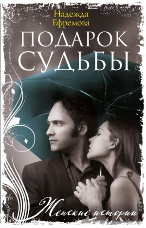 Ефремова Надежда - Подарок судьбы