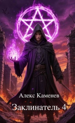 Каменев Алекс - Заклинатель 4