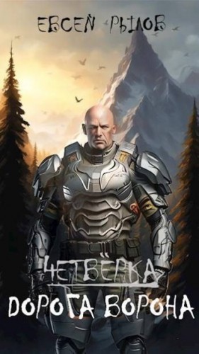 Рылов Евсей - Дорога Ворона. Том I