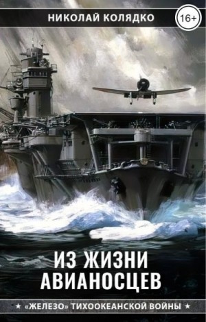 Колядко Николай - Из жизни авианосцев. Сбоник рассказов