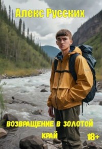 Возвращение в золотой край