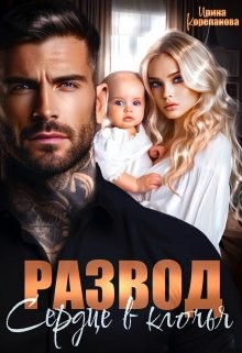 Корепанова Ирина - Развод. Сердце в клочья