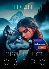 Ланг Н - Священное озеро