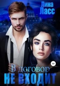 Ласс Лина - В договор не входит