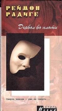 Радиге Реймон - Дьявол во плоти