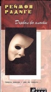 Дьявол во плоти