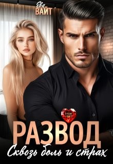 Вайт Ева - Развод. Сквозь боль и страх