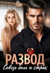 Вайт Ева - Развод. Сквозь боль и страх