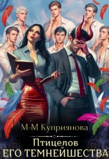 Куприянова Мария - Птицелов Его Темнейшества