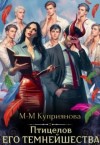 Куприянова Мария - Птицелов Его Темнейшества