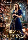 Демидова Лидия - Княжна из ниоткуда
