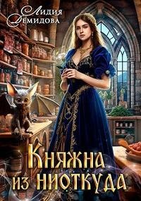 Княжна из ниоткуда