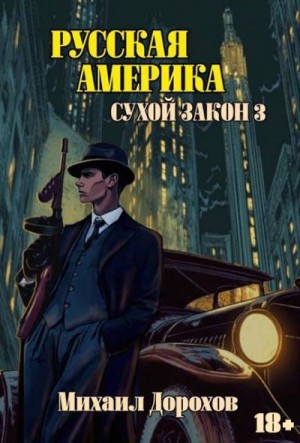 Дорохов Михаил - Русская Америка. Сухой закон 3