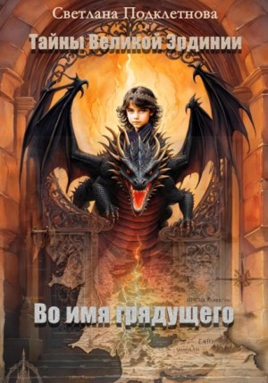 Подклетнова Светлана - Во имя грядущего