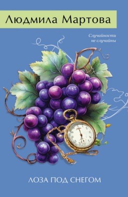 Мартова Людмила - Лоза под снегом